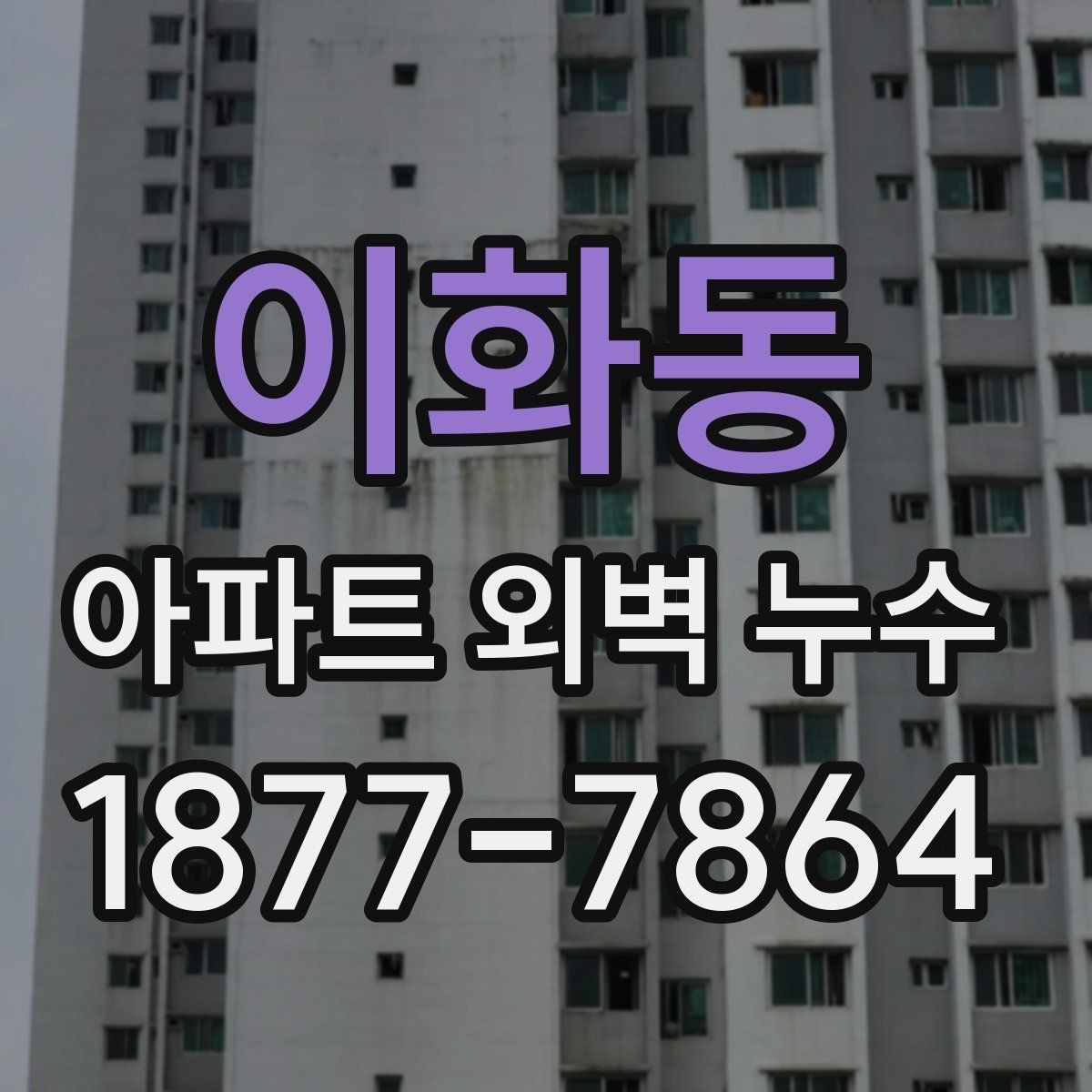 이화동 아파트 외벽 누수 반복될 때 원인 분석