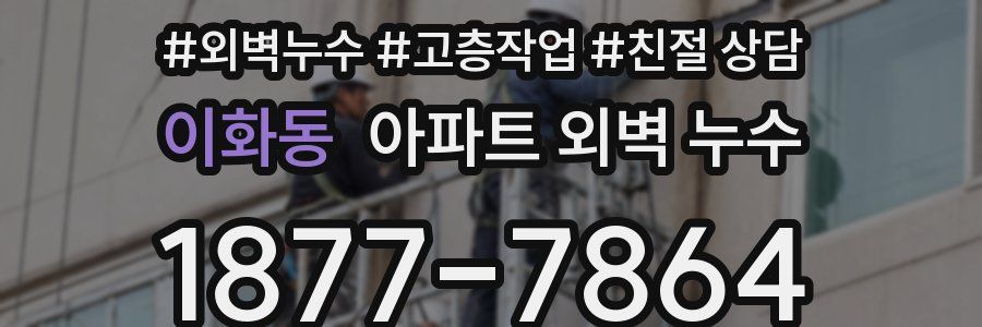 이화동 아파트 외벽 누수