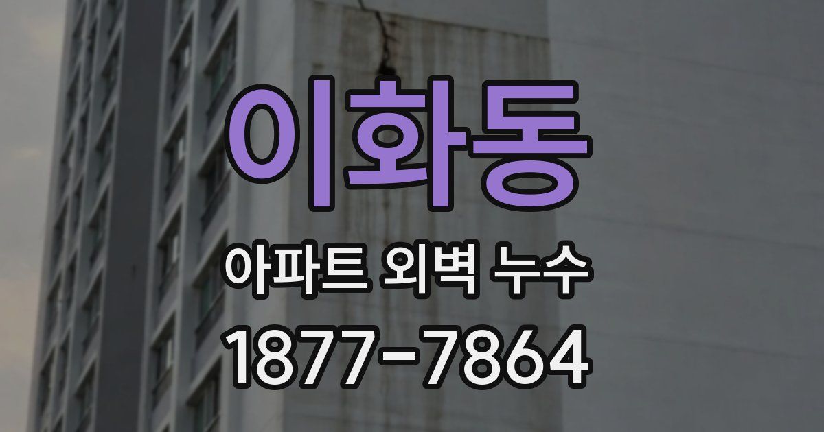 이화동 아파트 외벽 누수