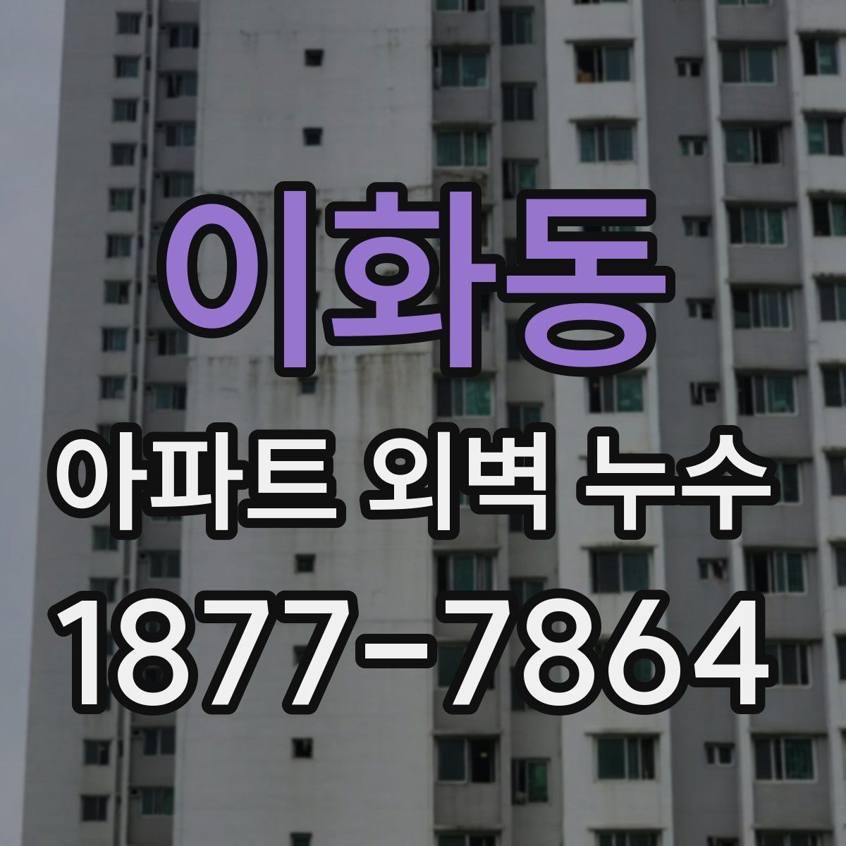 이화동 아파트 외벽 누수