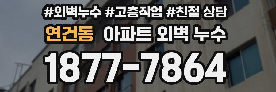 연건동 아파트 외벽 누수