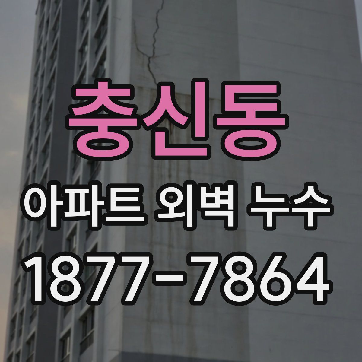 충신동 아파트 외벽 누수