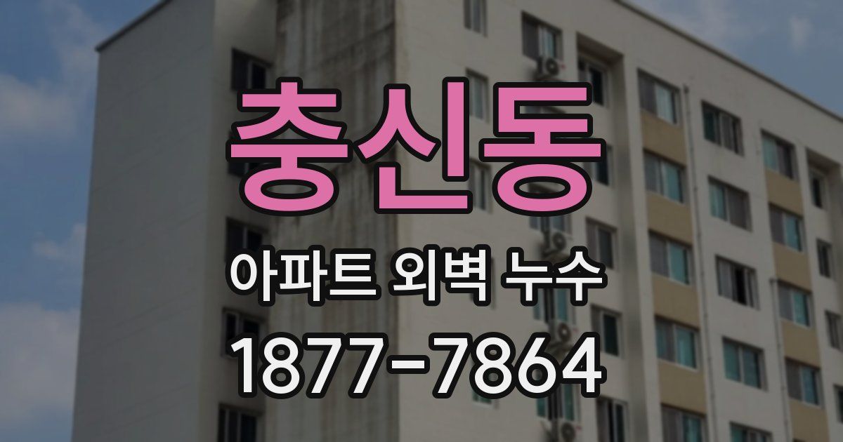 충신동 아파트 외벽 누수
