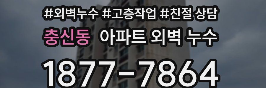충신동 아파트 외벽 누수