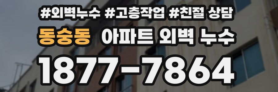동숭동 아파트 외벽 누수