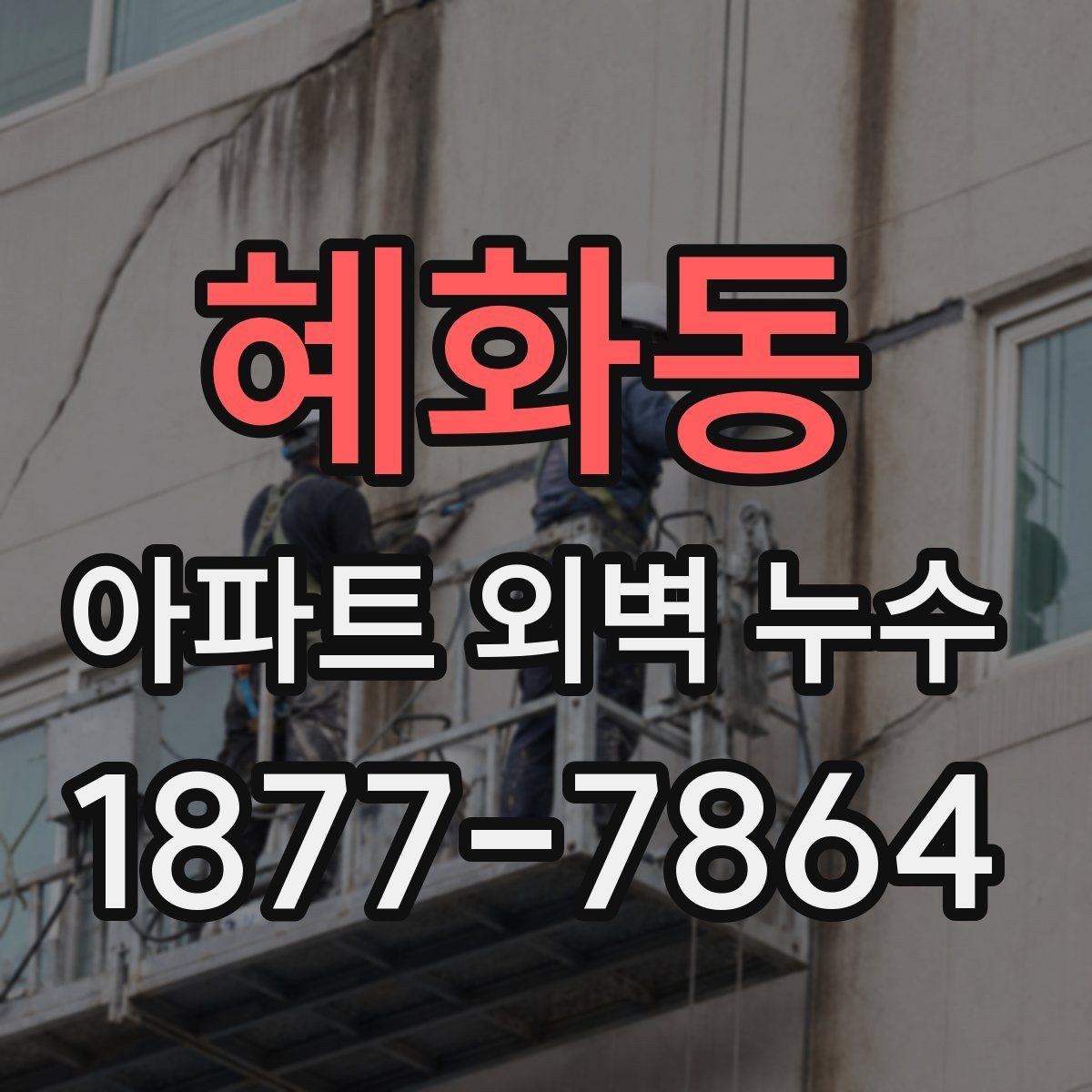 혜화동 아파트 외벽 누수 발생 시 임시 조치가 필요한 경우