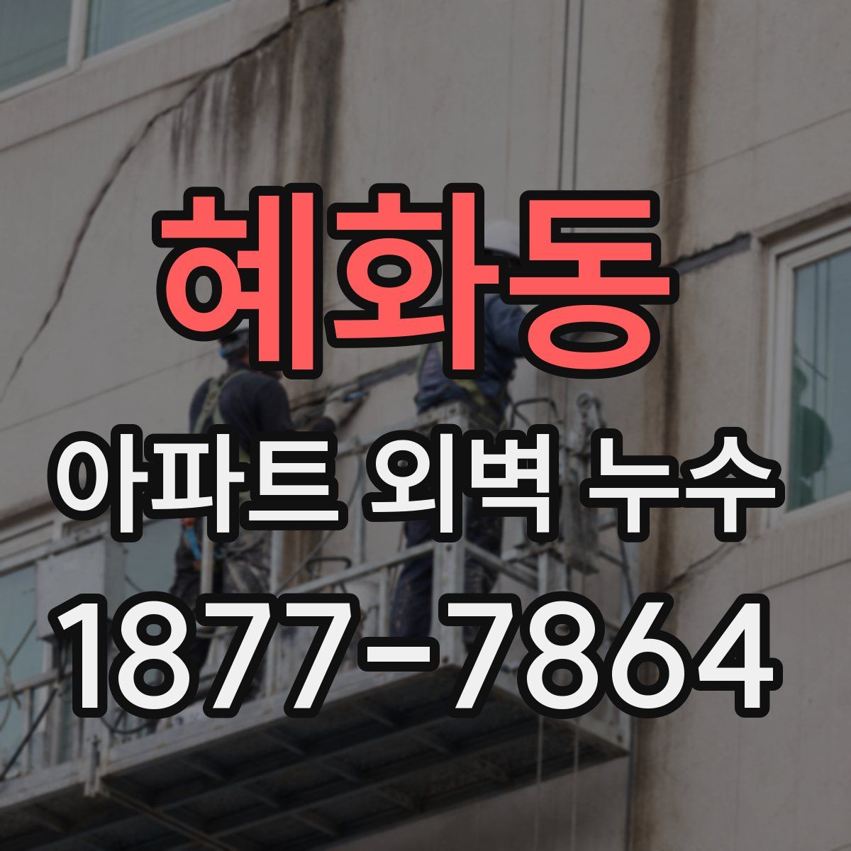 혜화동 아파트 외벽 누수