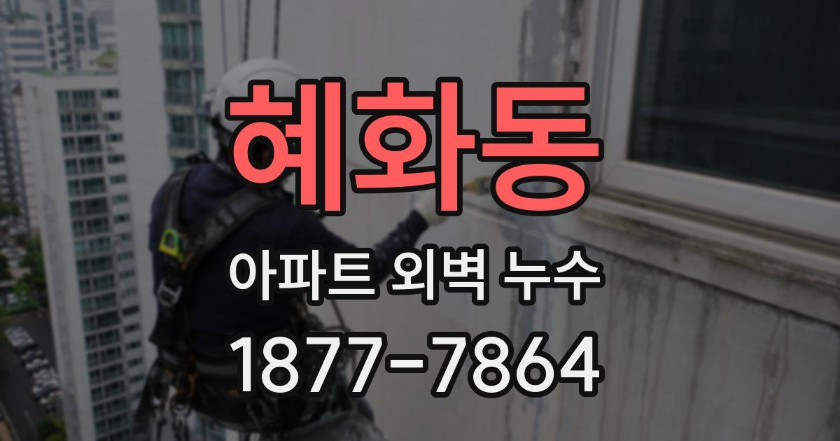 혜화동 아파트 외벽 누수