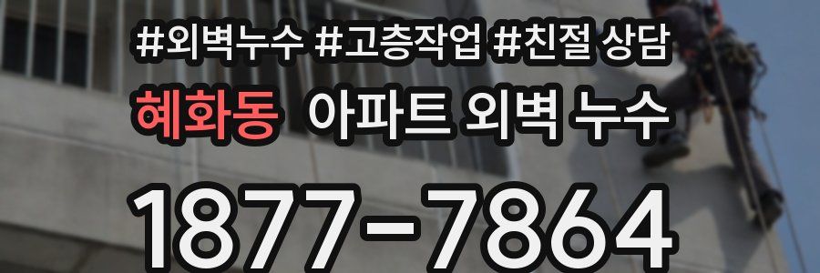 혜화동 아파트 외벽 누수