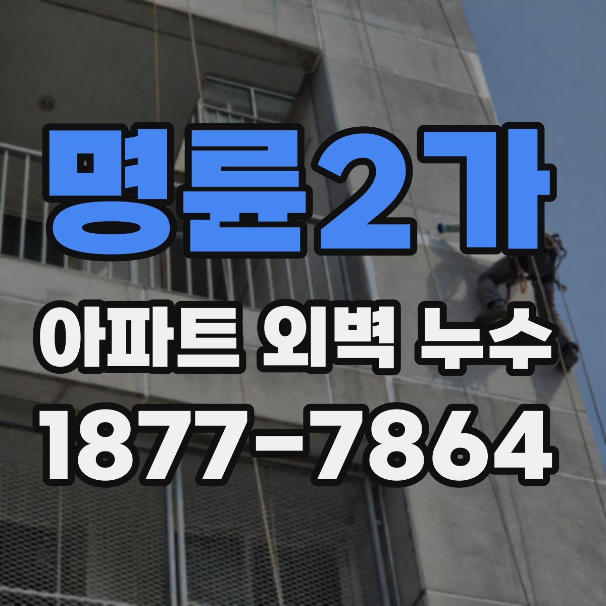 명륜2가 아파트 외벽 누수
