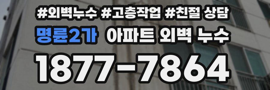 명륜2가 아파트 외벽 누수