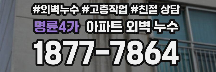 명륜4가 아파트 외벽 누수