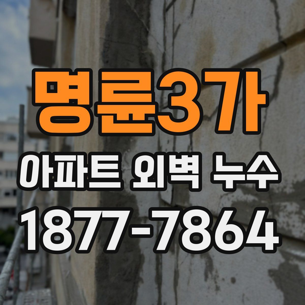 명륜3가 아파트 외벽 누수