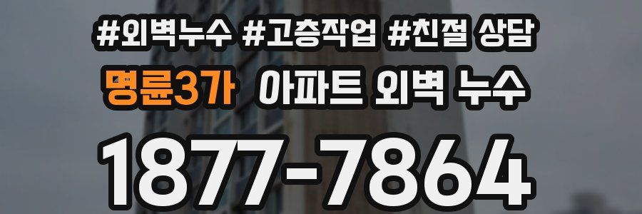 명륜3가 아파트 외벽 누수