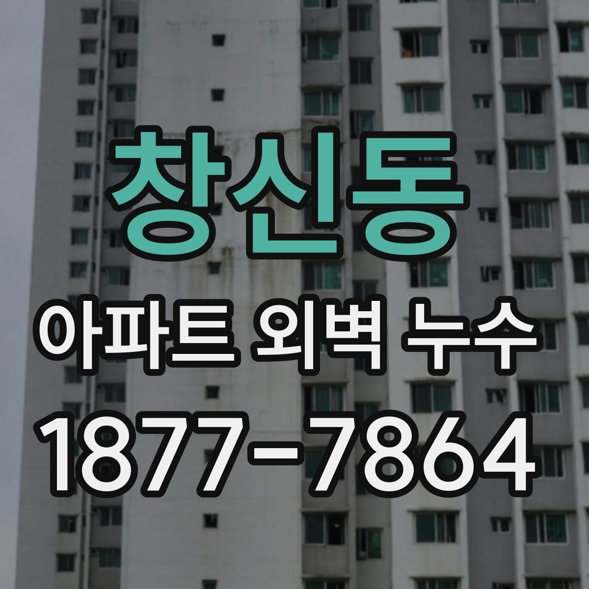 창신동 아파트 외벽 누수 보수 후 확인해야 할 마감 상태
