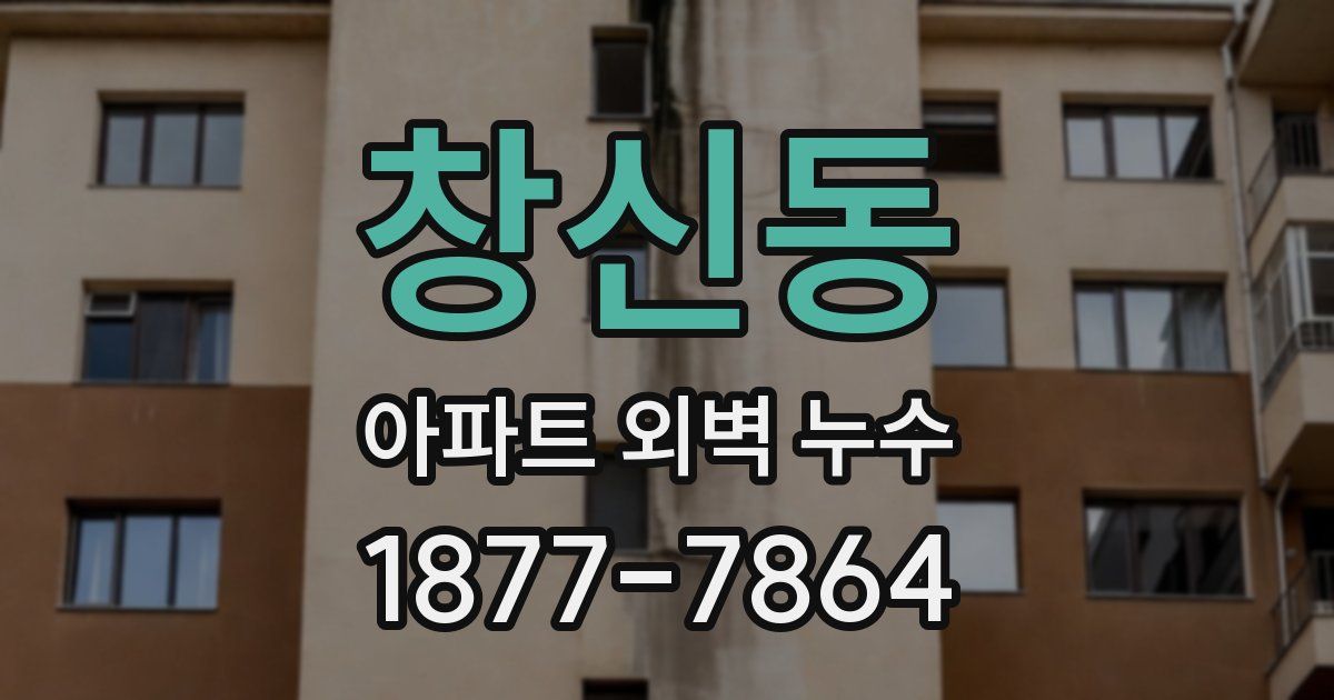 창신동 아파트 외벽 누수