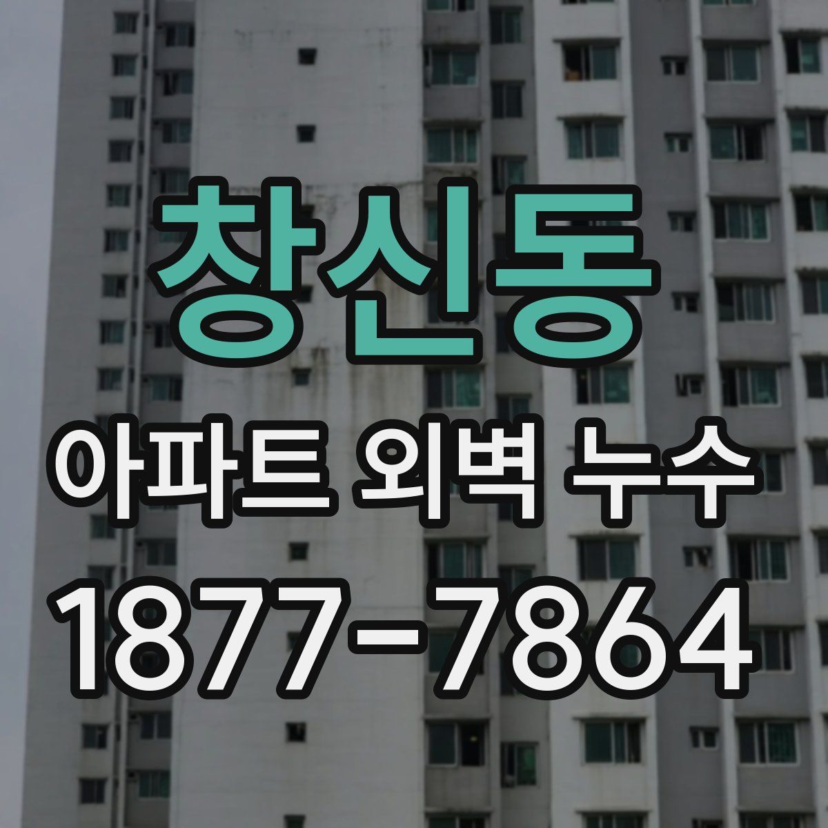 창신동 아파트 외벽 누수