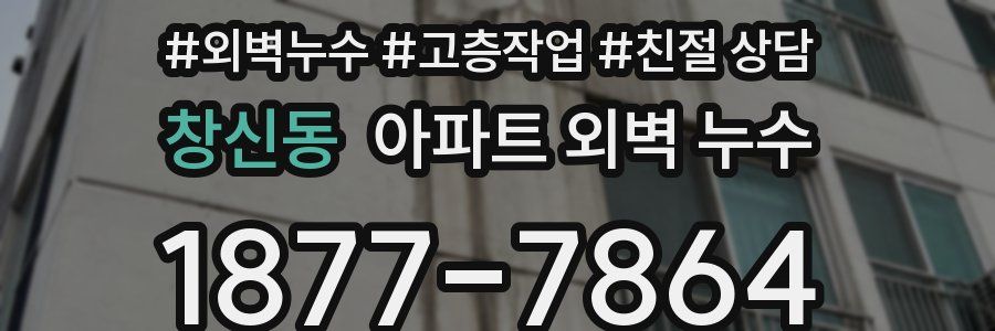창신동 아파트 외벽 누수