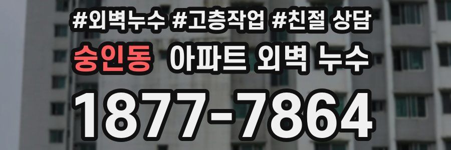 숭인동 아파트 외벽 누수
