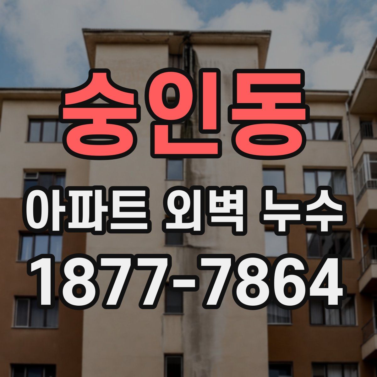 숭인동 아파트 외벽 누수