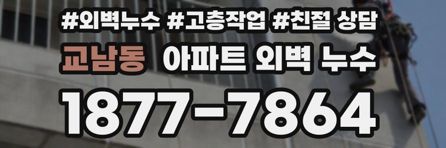 교남동 아파트 외벽 누수