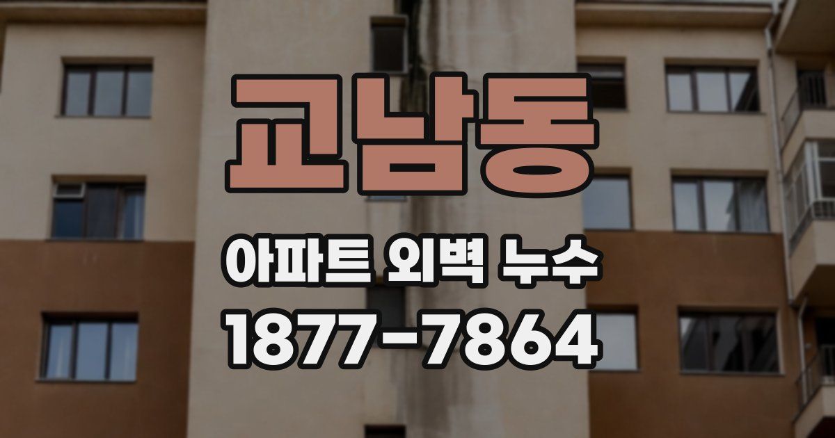 교남동 아파트 외벽 누수