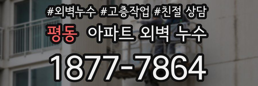 평동 아파트 외벽 누수