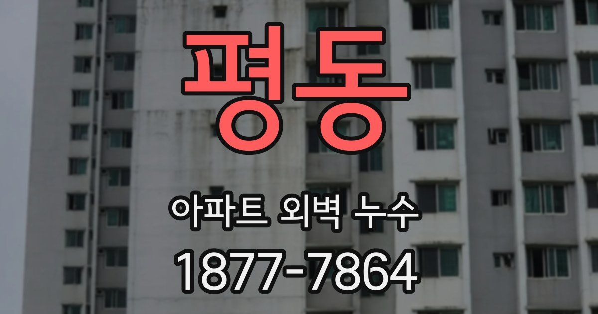 평동 아파트 외벽 누수