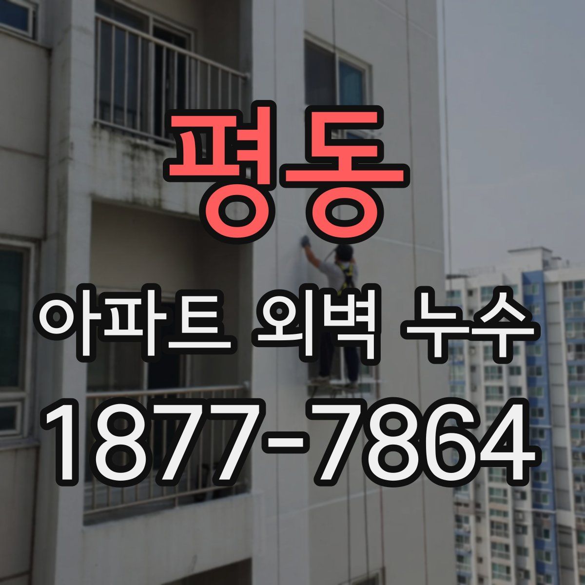 평동 아파트 외벽 누수