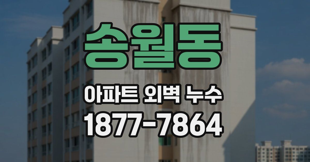 송월동 아파트 외벽 누수