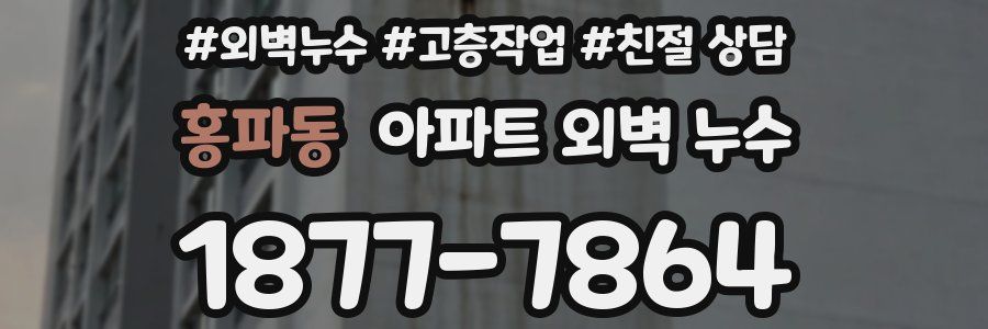 홍파동 아파트 외벽 누수
