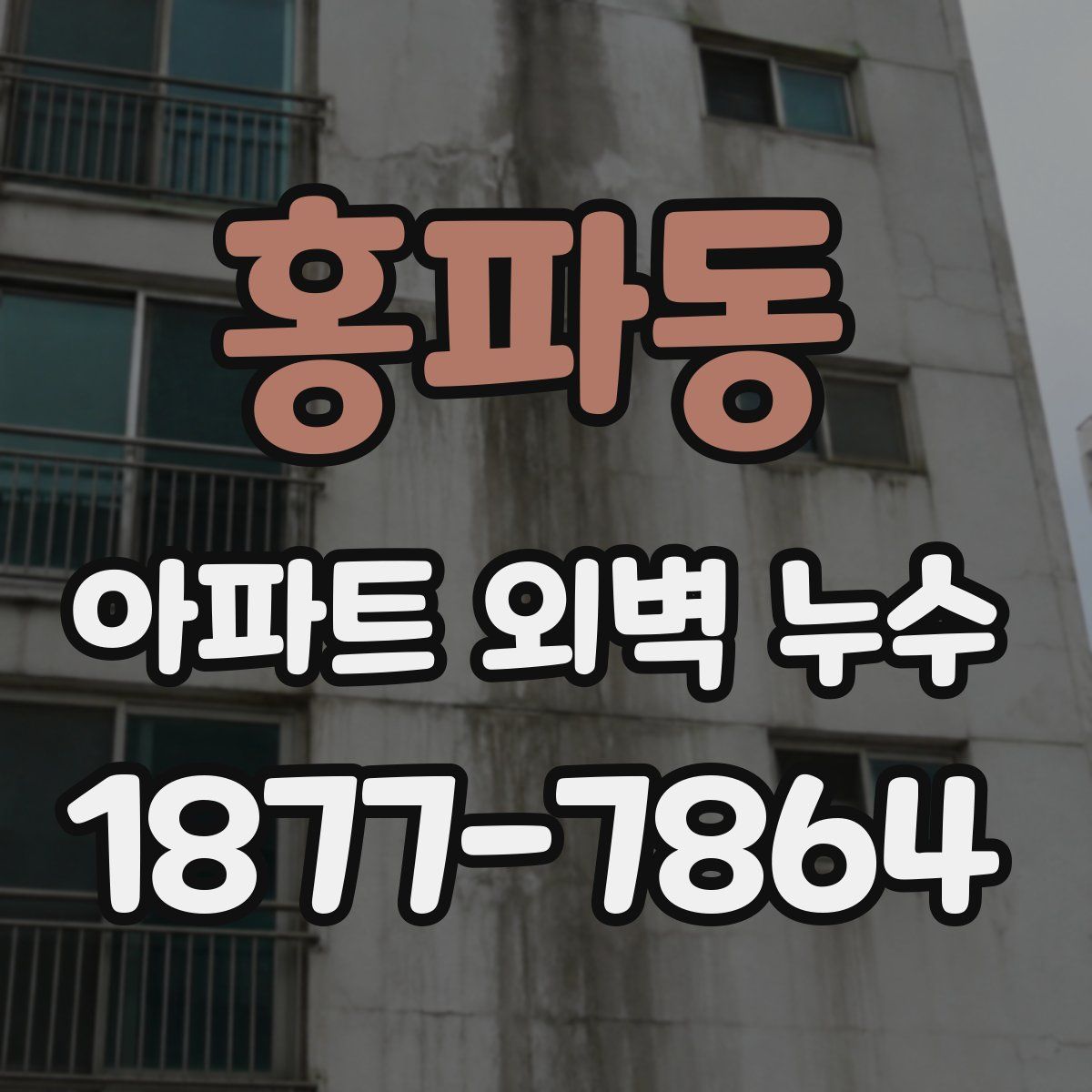 홍파동 아파트 외벽 누수