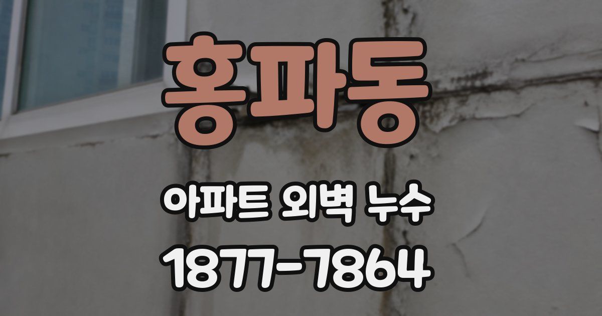 홍파동 아파트 외벽 누수