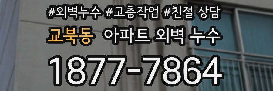 교북동 아파트 외벽 누수