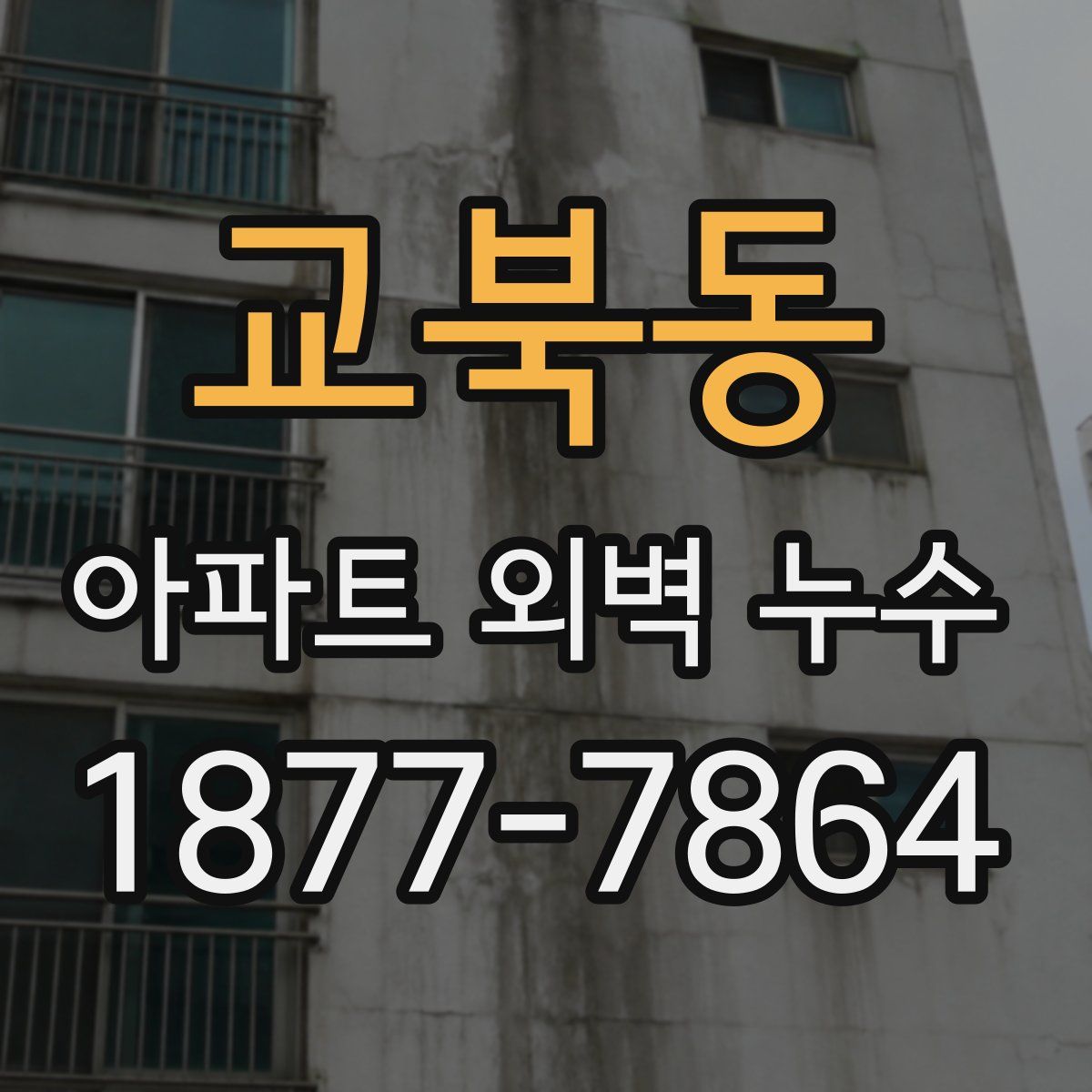 교북동 아파트 외벽 누수
