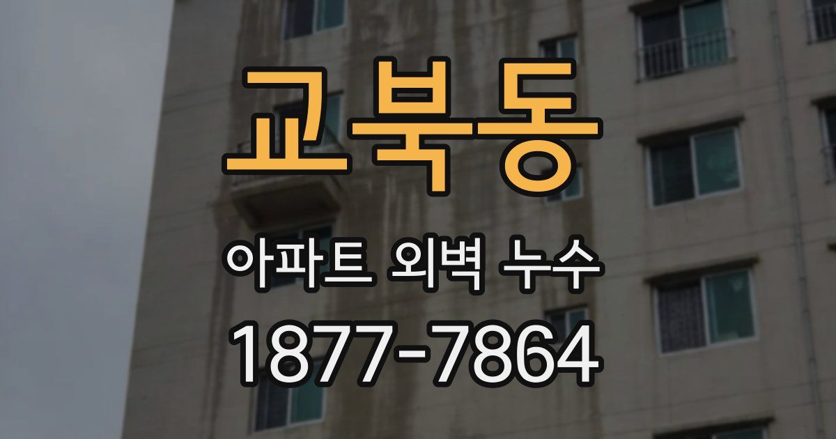 교북동 아파트 외벽 누수