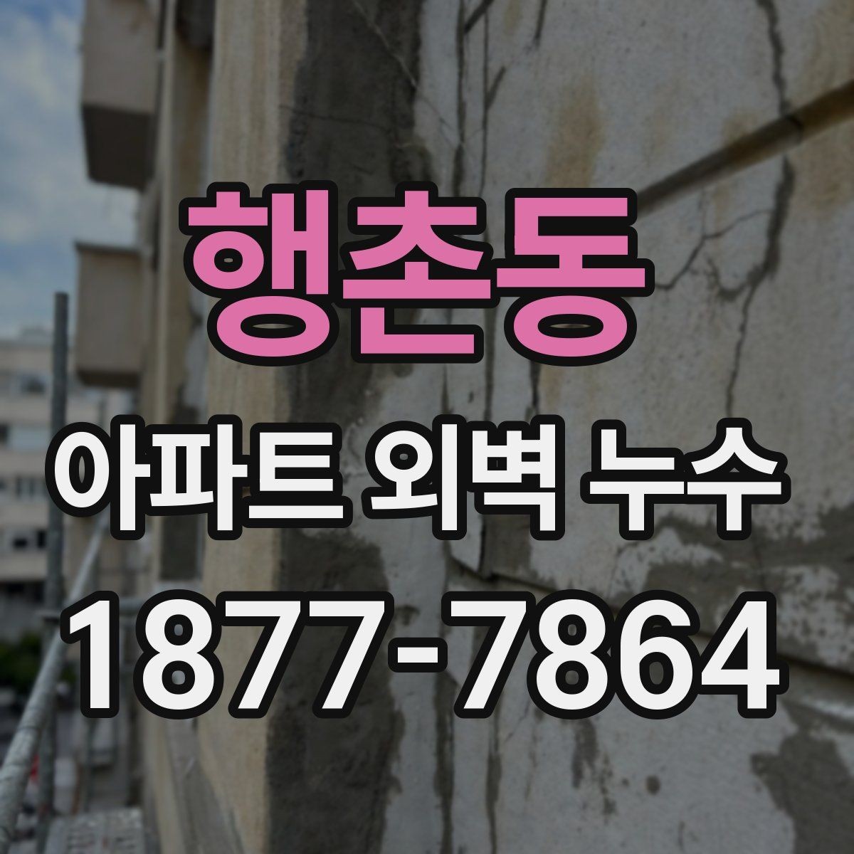 행촌동 아파트 외벽 누수 민원 접수 전 준비할 자료