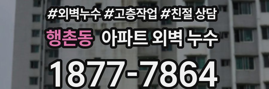 행촌동 아파트 외벽 누수