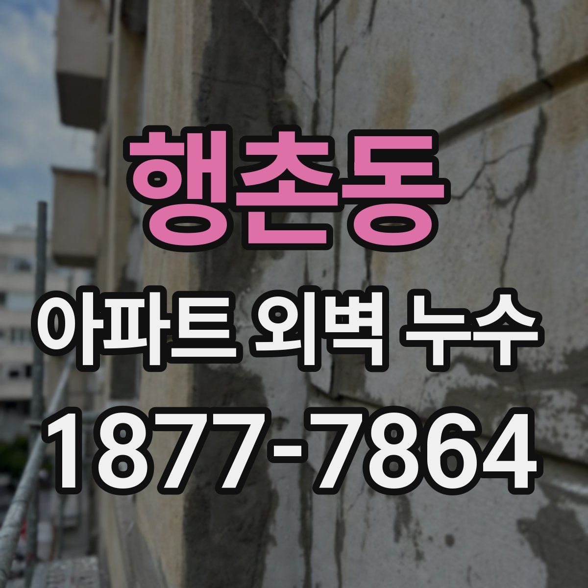 행촌동 아파트 외벽 누수