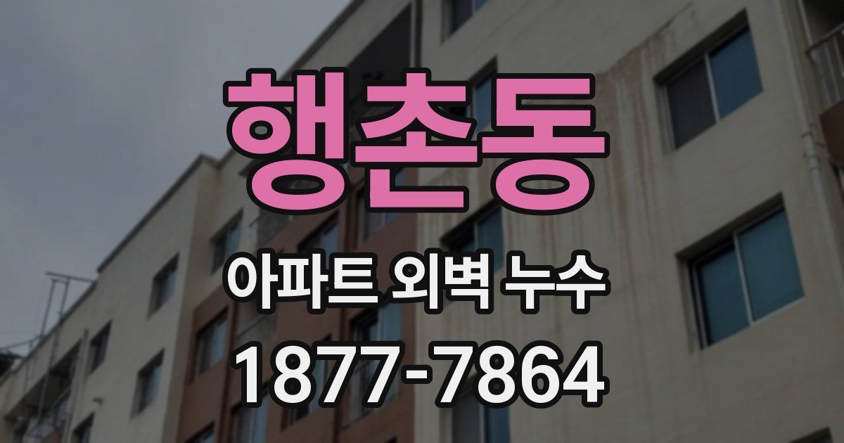행촌동 아파트 외벽 누수