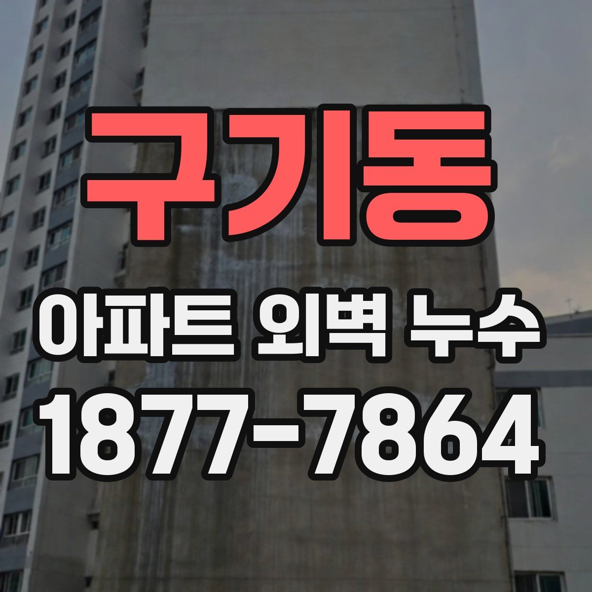 구기동 아파트 외벽 누수