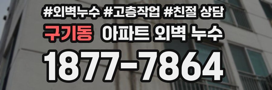 구기동 아파트 외벽 누수
