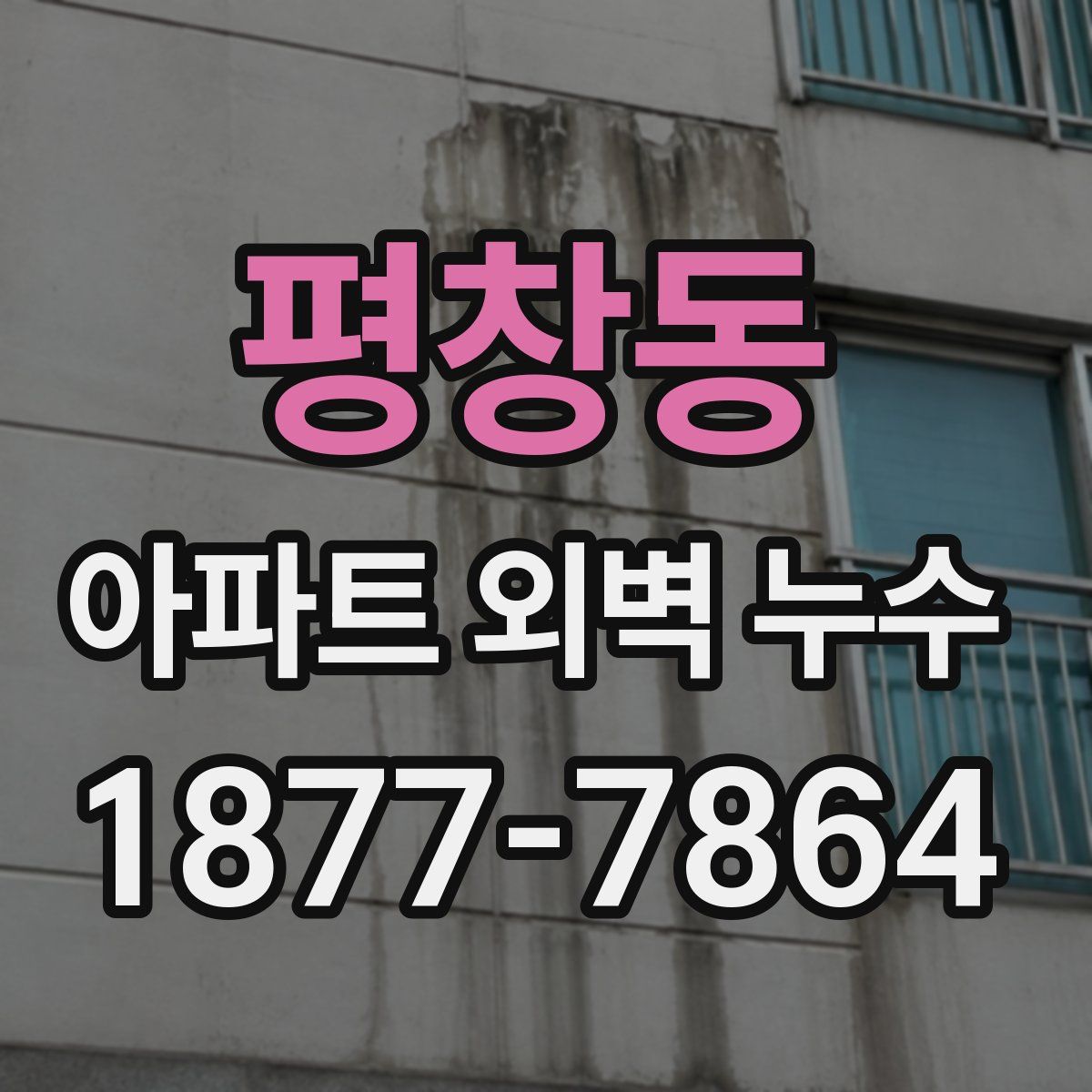 평창동 아파트 외벽 누수