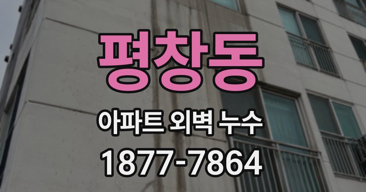 평창동 아파트 외벽 누수