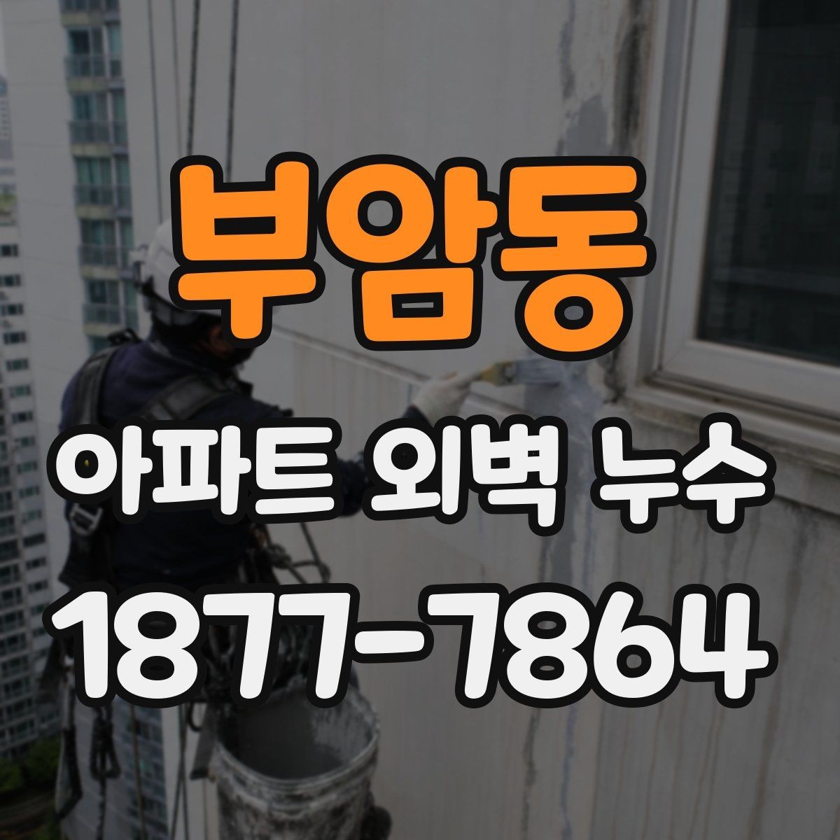 부암동 아파트 외벽 누수 해결 과정에서 확인할 계약 사항