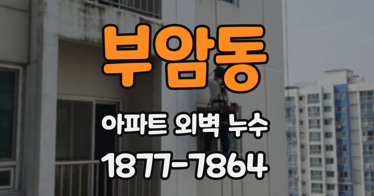 부암동 아파트 외벽 누수