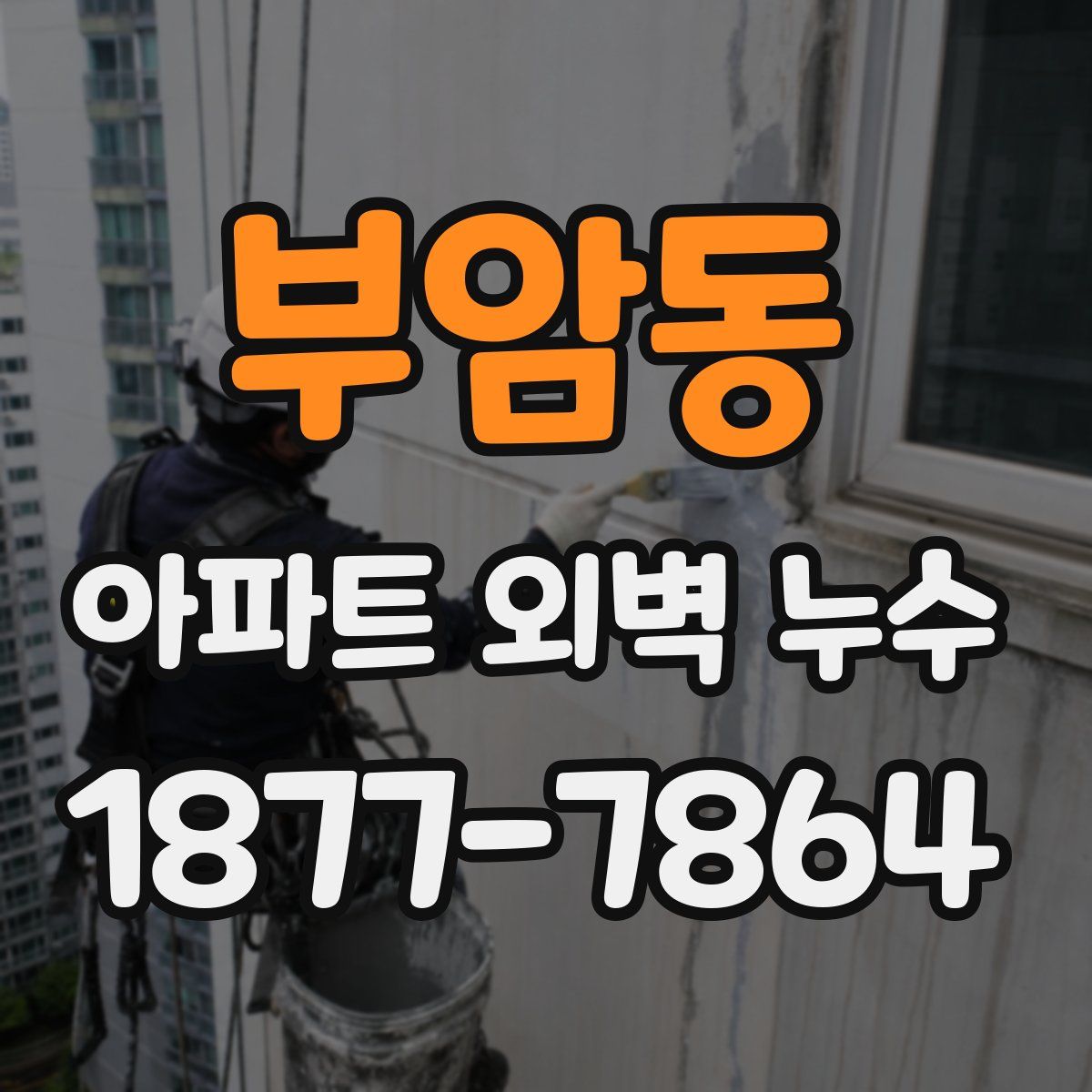 부암동 아파트 외벽 누수