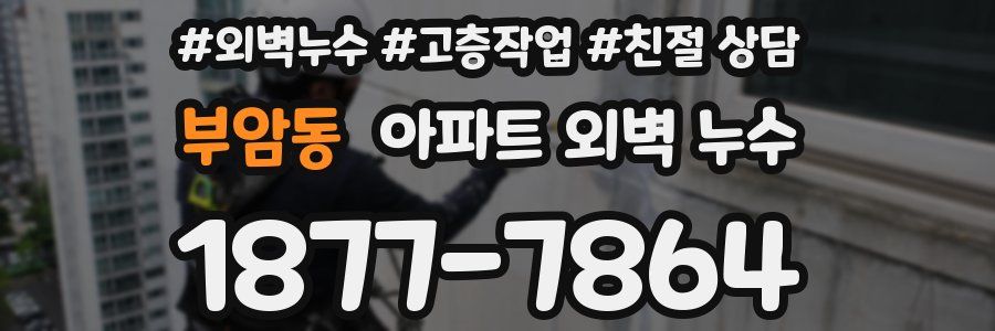 부암동 아파트 외벽 누수
