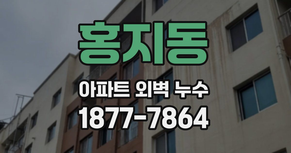 홍지동 아파트 외벽 누수
