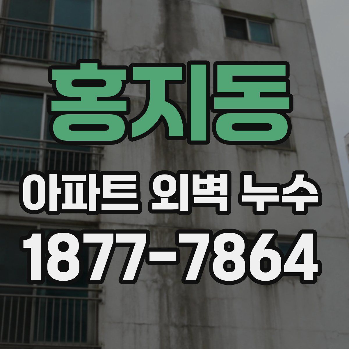 홍지동 아파트 외벽 누수